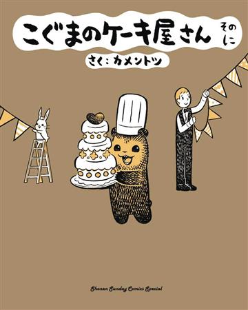 Knjiga Baby Bear's Bakery 02 autora KamenTotsu izdana 2023 kao meki uvez dostupna u Knjižari Znanje.