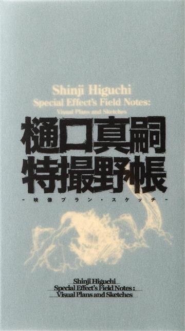 Knjiga Shinji Higuchi Special Effect's Field Notes autora Shinji Higuchi izdana 2023 kao tvrdi uvez dostupna u Knjižari Znanje.