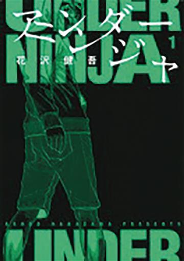 Knjiga Under Ninja 01 autora Kengo Hanazawa izdana 2023 kao meki uvez dostupna u Knjižari Znanje.