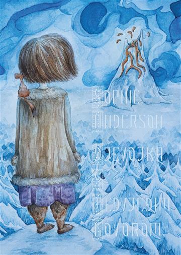 Knjiga Djevojka s medvjeđim govorom autora Sophie Anderson izdana 2024 kao meki uvez dostupna u Knjižari Znanje.
